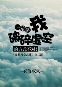 9. 一定是我破碎虚空的方式不对 作者衣……