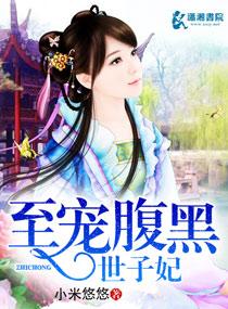 至宠腹黑世子妃玉语幽
