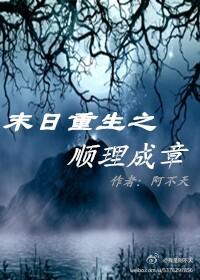 末世重生之顺理成章书包网