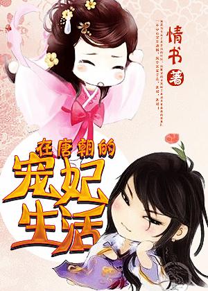 在唐朝的宠妃生活 与李治对弈