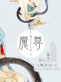魔尊被假哭包反攻了笔趣阁
