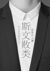 斯文败类by狮子歌歌TXT