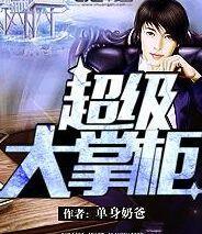 我是大掌柜