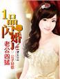 一品闪婚老公凶猛