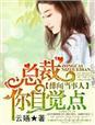 绯闻总裁不离婚全文免费阅读