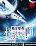 随身带着未来空间 子云非云