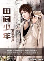 田间少年第三季什么时候上映