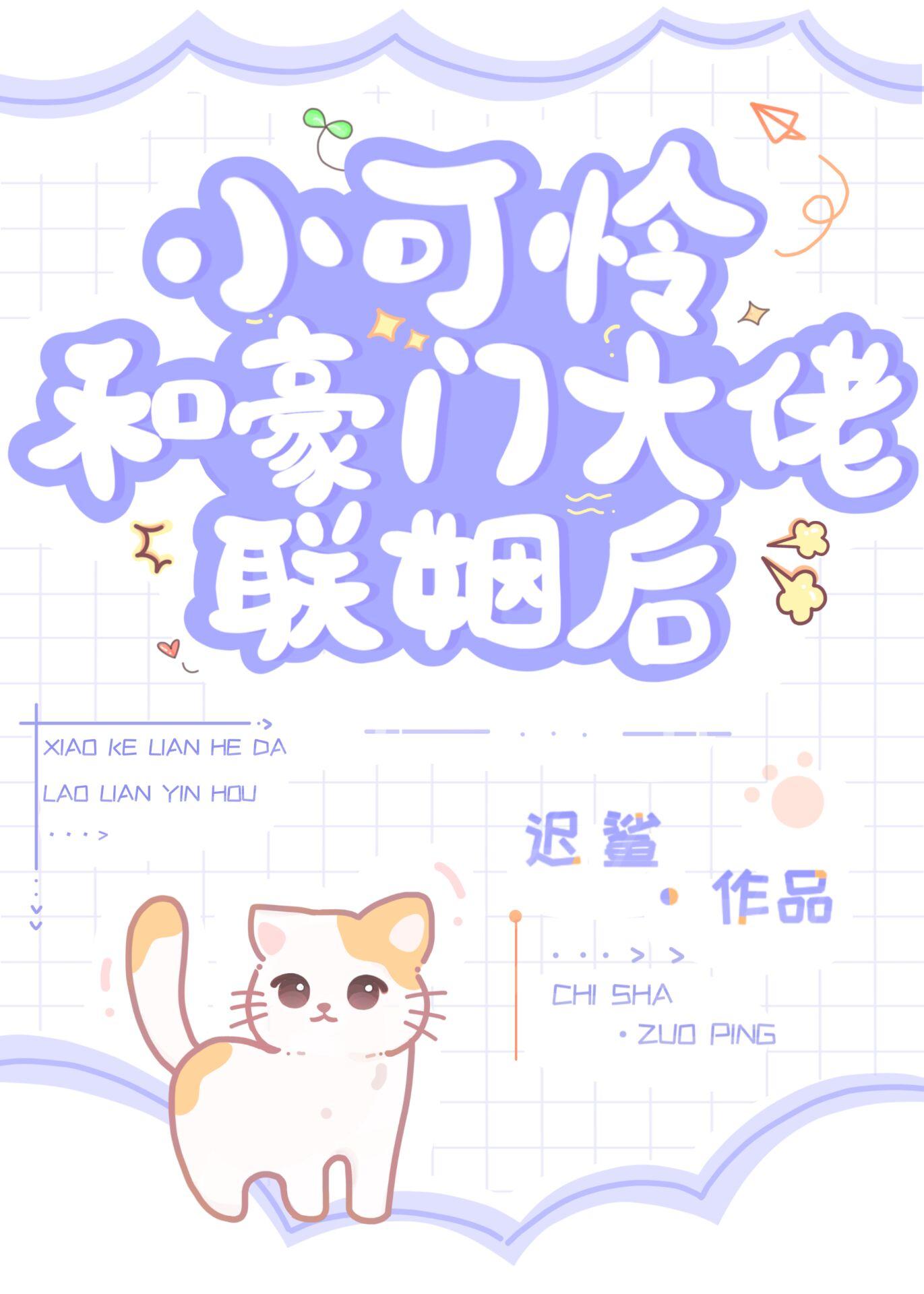 小可怜和豪门大佬联姻后林桥