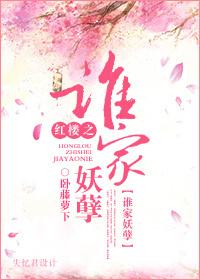 红楼之妖疯
