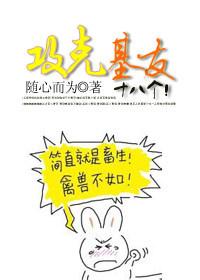 攻克基友十八个 随心而为