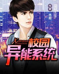 校园超级异能
