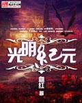 光明纪元三部曲是哪三部