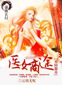 重回都市之医女商途 九五网