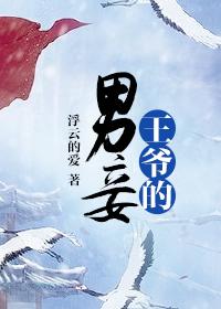 王爷男妾情欲H文