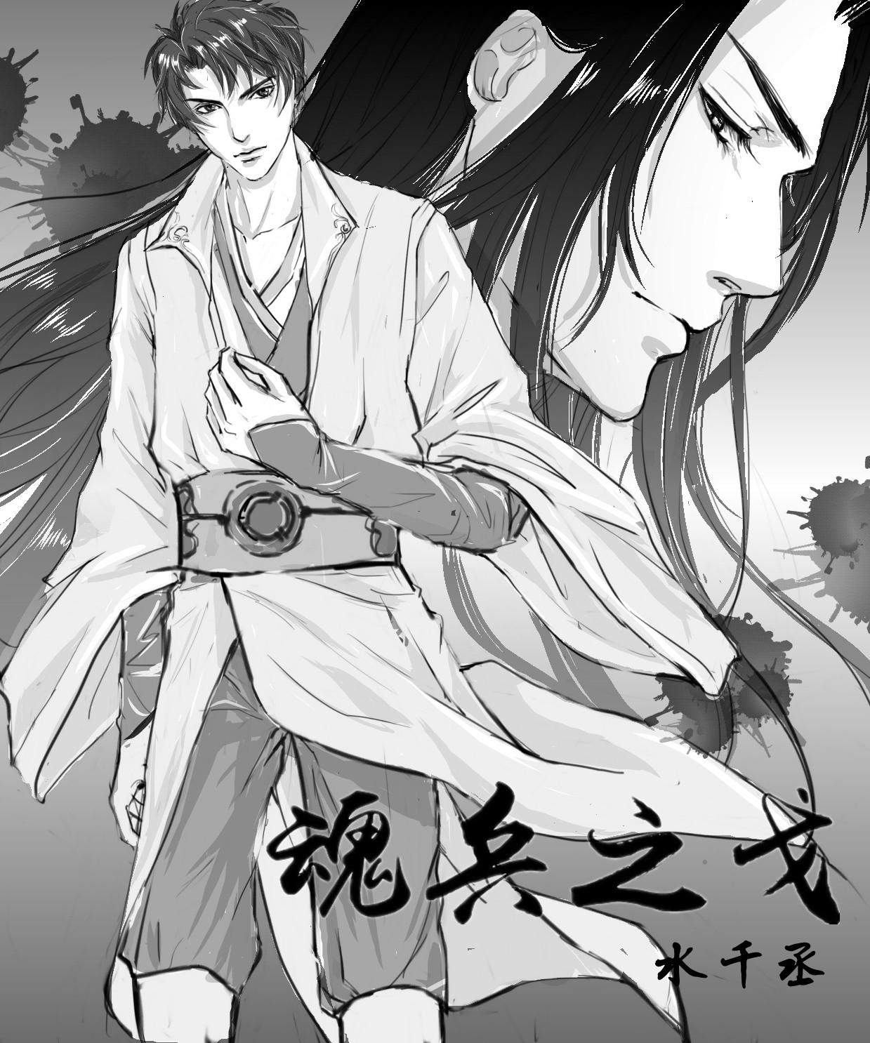 魂兵之戈动漫