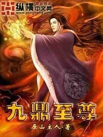 九鼎丹尊百度百科