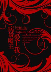病娇魔王爱上我