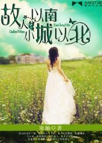 故人以南小城以北