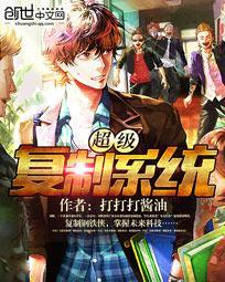 超级复制系统刘振华