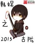 韩娱之2012
