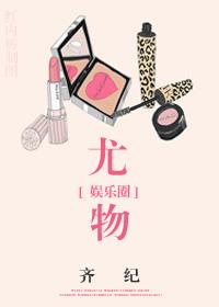 尤物 二喜