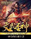 文武圣神对联大全
