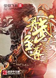 丹武至尊苏北天