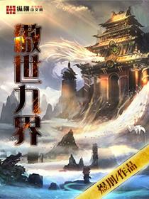 傲世九重天最新章节全文免费阅读