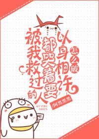 被我救过的人都哭着要以身相许怎么破作者阿黑黑黑