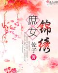 庶女锦绣全文阅读
