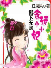 殿下很无情