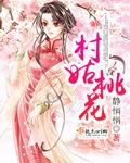 桃花村的村民