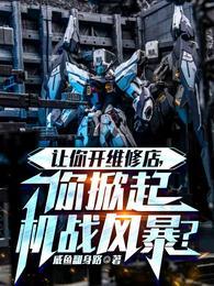 你掀起机战风暴?抄袭