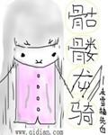 骷髅骑士身份