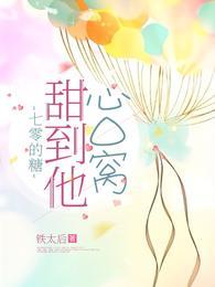七零的糖甜到他心口窝有声