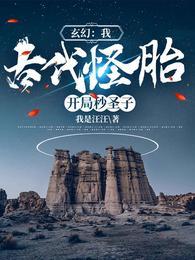 古代怪胎!开局秒圣子免费版
