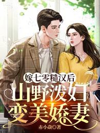 山野泼妇变美娇妻动漫