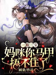 一胎三宝妈咪你马甲捂不住了全集阅读