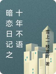 暗恋了十年