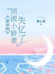 影帝的顶流小娇妻失忆了最新章节