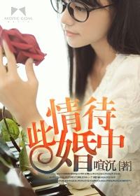 此情莫待