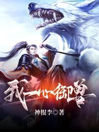 我一心御兽最新章节列表