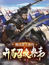 开局召唤典韦番外