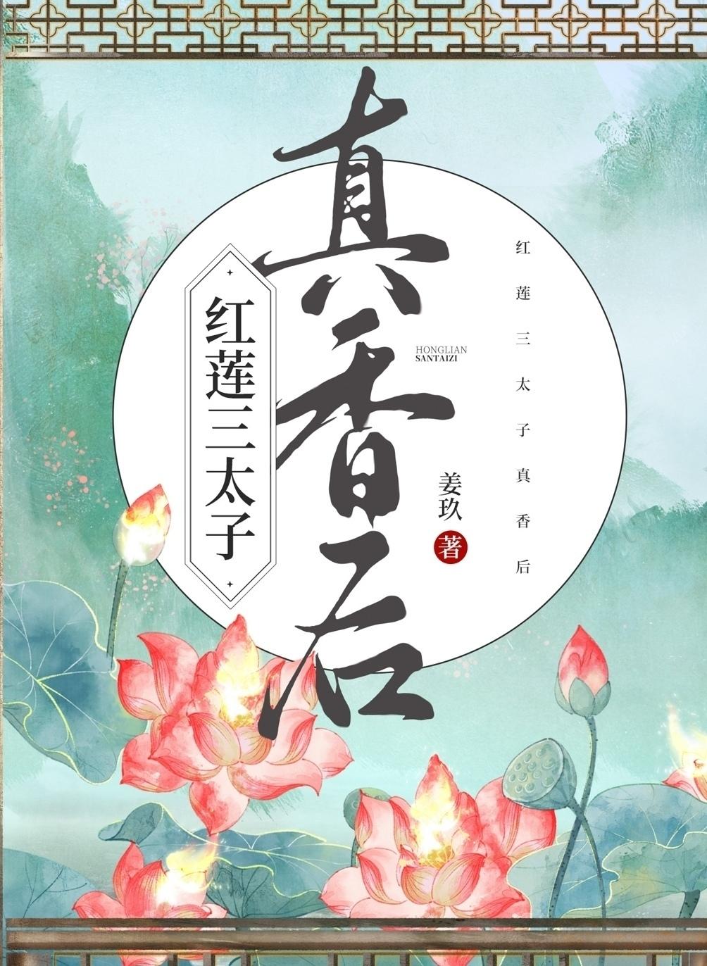 红莲三太子真香后姜玖 著