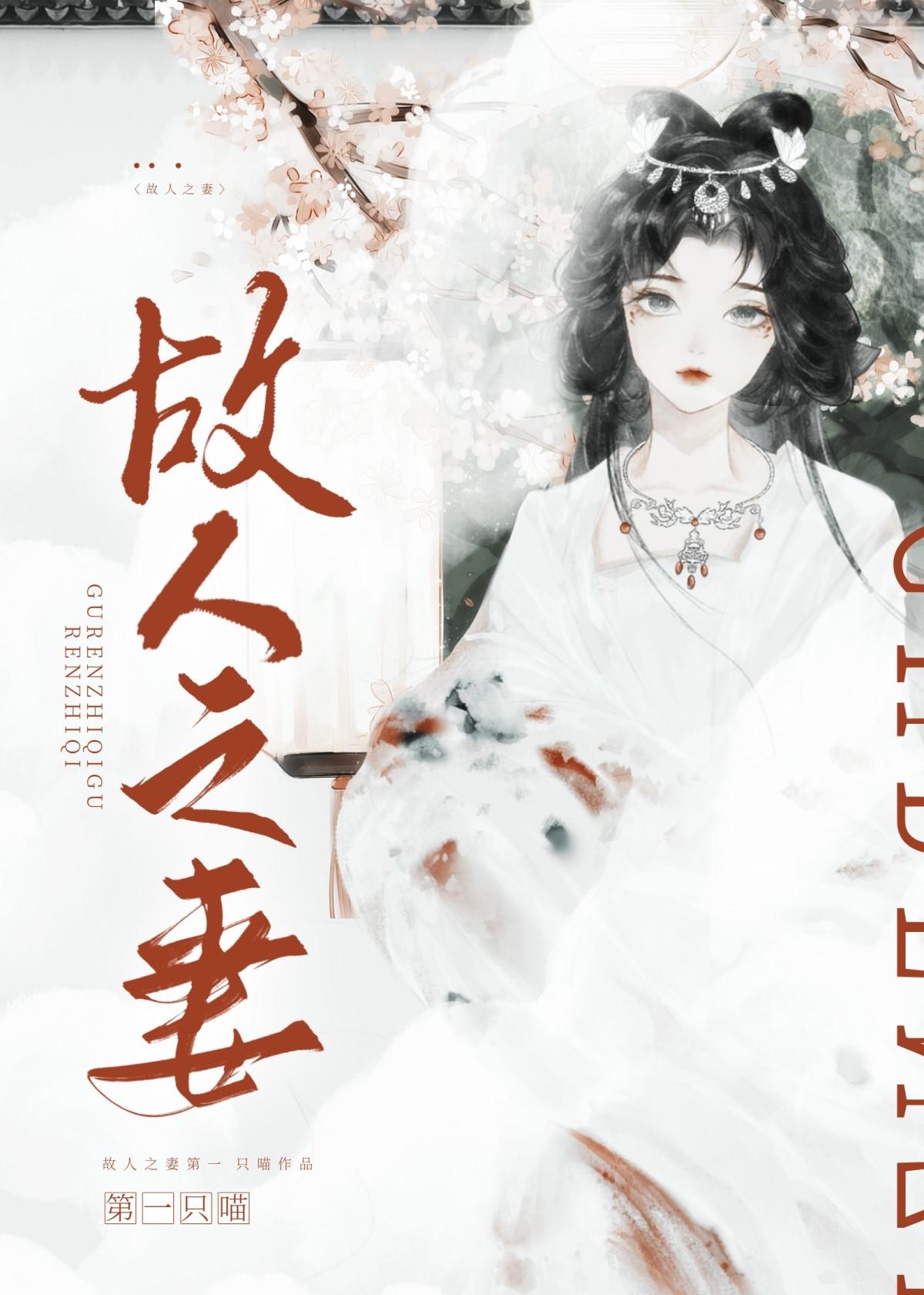 故人之妻by第一只喵免费阅读笔趣阁