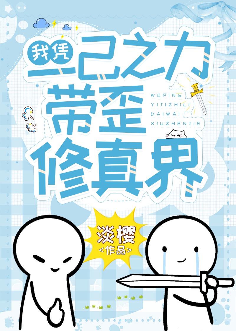 我凭一己之力带歪修真界by