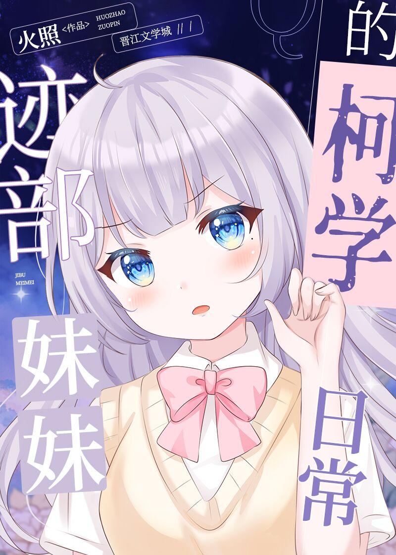 迹部妹妹的警校组日常男主