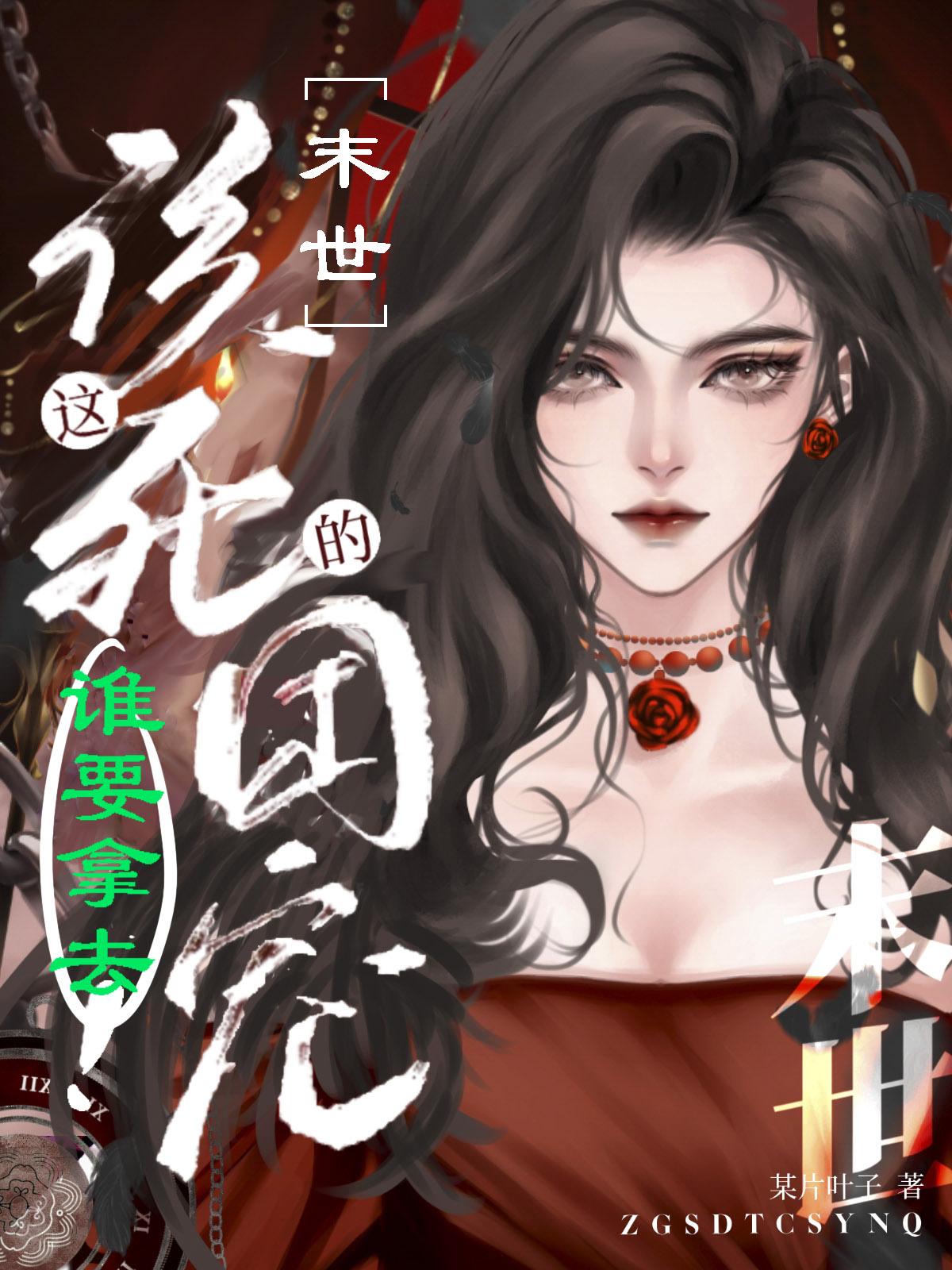 这该死的团宠谁要拿去免费阅读