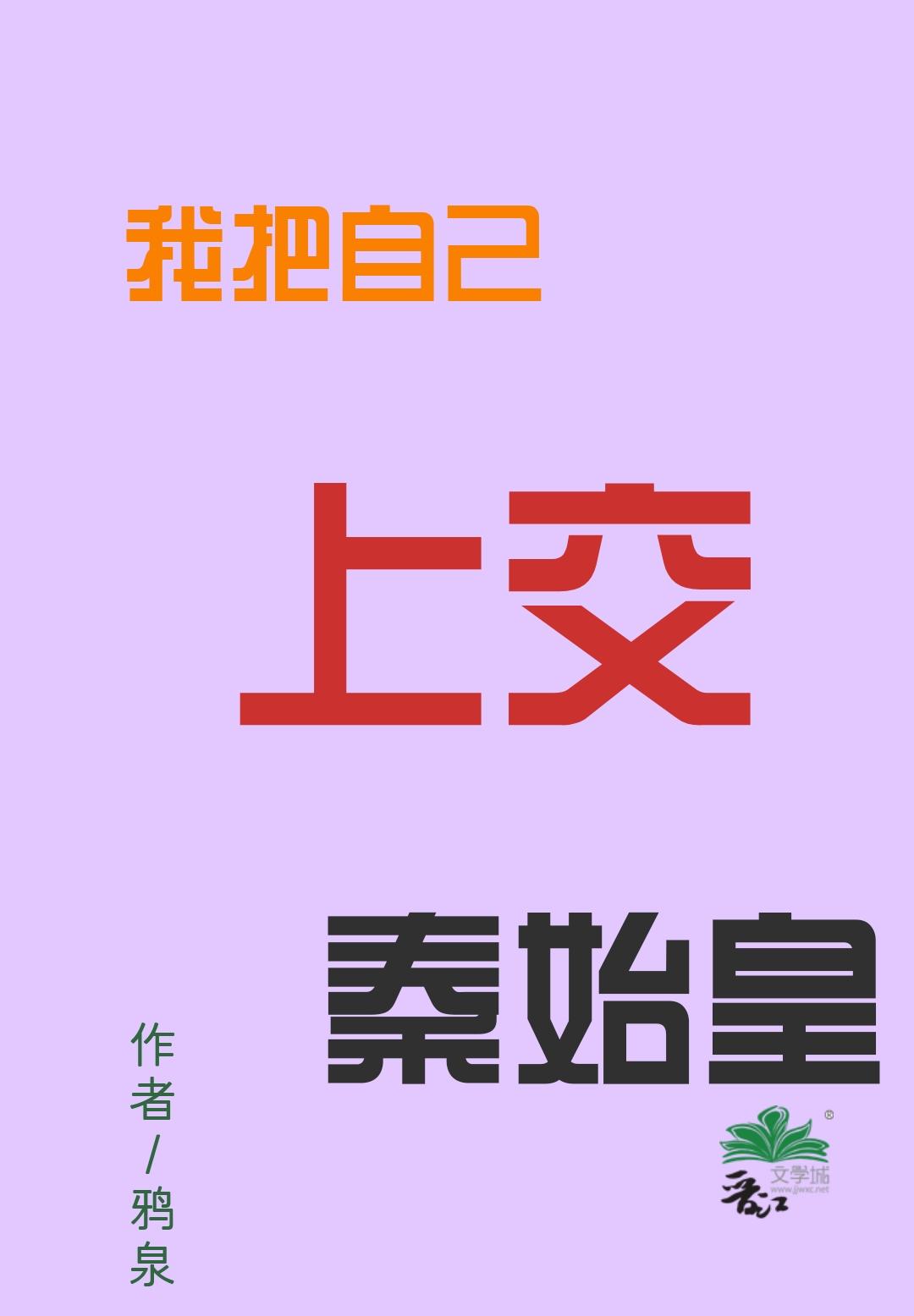 我把自己上交秦始皇44
