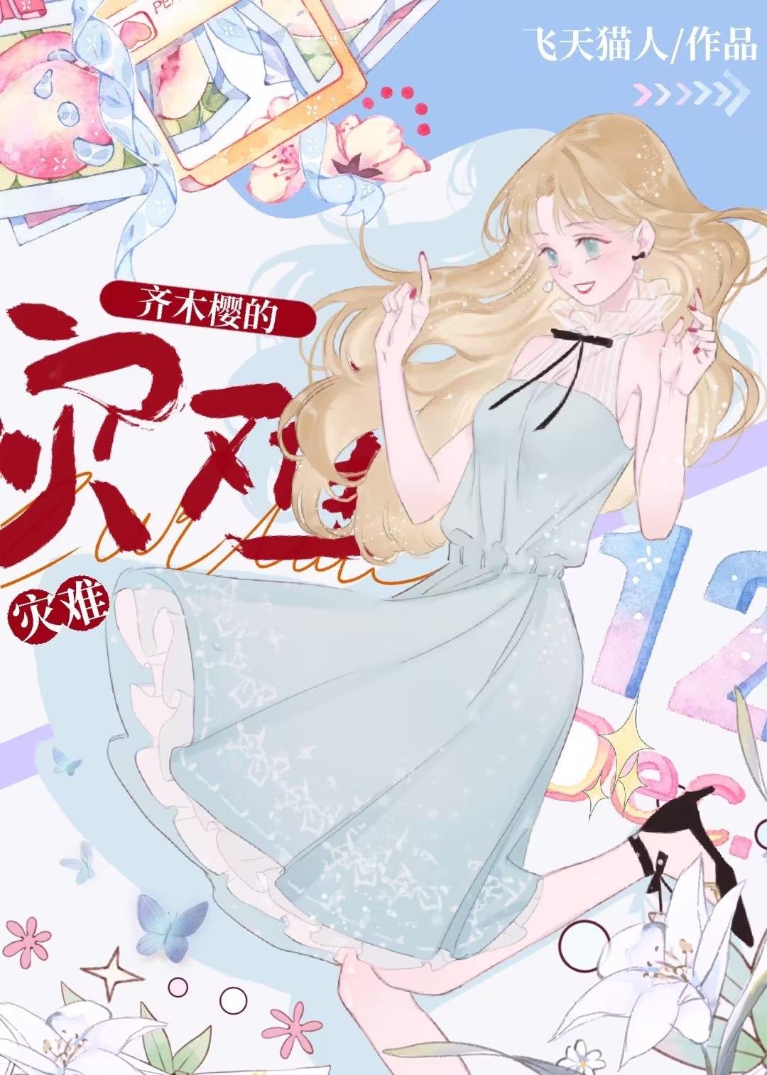 综英美齐木樱的灾难免费阅读